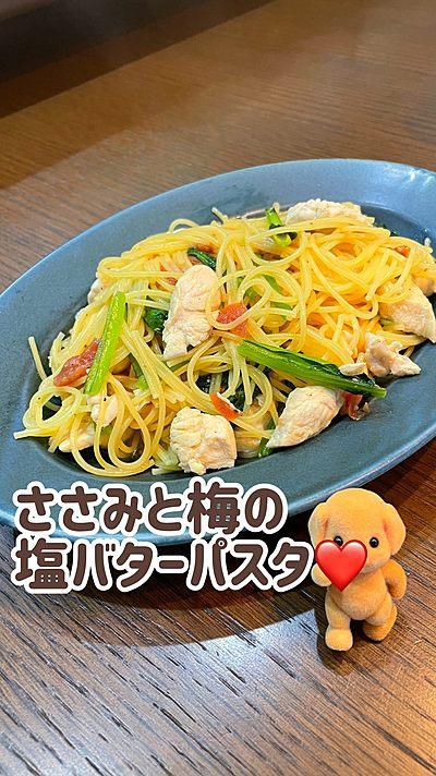 ささみと梅の塩バターパスタ❤️