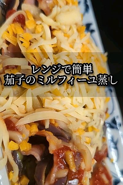 茄子のミルフィーユ蒸し