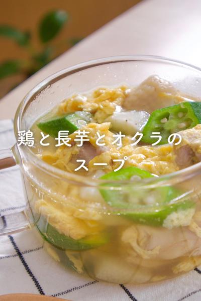 鶏と長芋とオクラのスープ