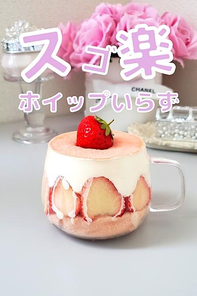スゴ楽いちごカップケーキ