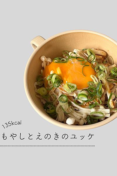 もやしとえのきのユッケ