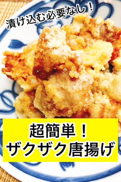 漬け込み0分！超簡単ザクザク唐揚げ