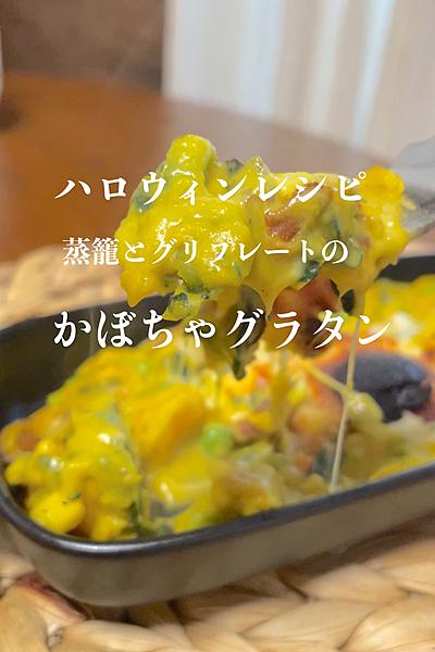 ハロウィンじゃなくても食べたい味噌かぼちゃグラタン