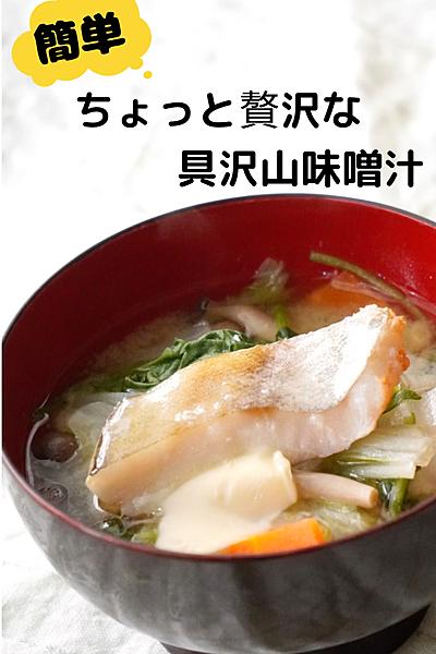 簡単で、ちょっと贅沢な具沢山味噌汁♪