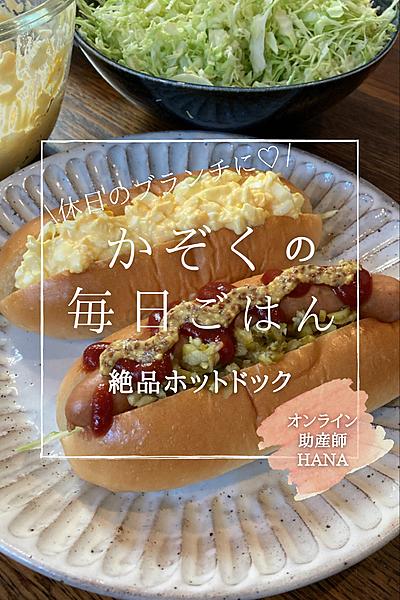 晴れた日曜日ホットドック