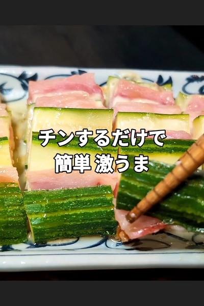 ズッキーニのチーズベーコン重ね蒸し