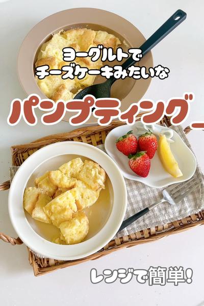 ヨーグルトでチーズケーキみたいなパンプティング♡