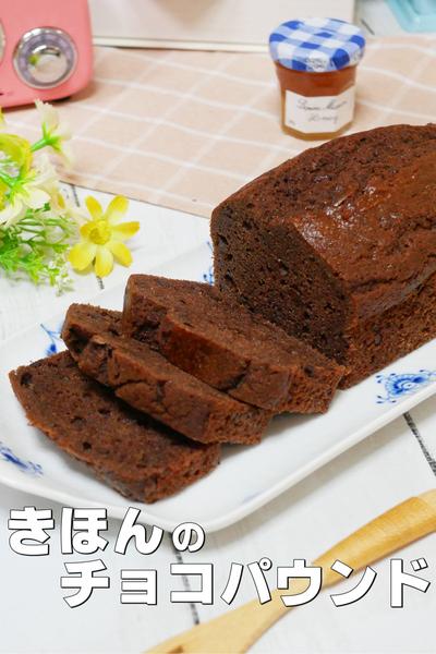 基本がおいしい！しっとりチョコパウンドケーキ