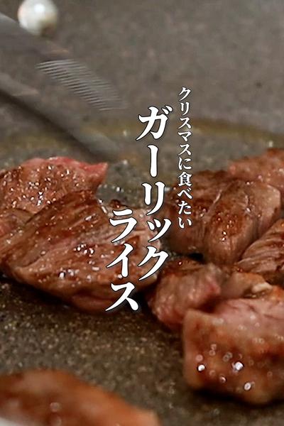 聖なる夜に食べたい極上ガーリックステーキライス