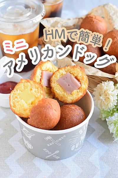 HMで簡単！チーズ風味のミニアメリカンドック