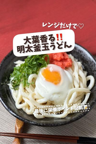 【レンジだけで♡】大葉香る！明太温玉うどん