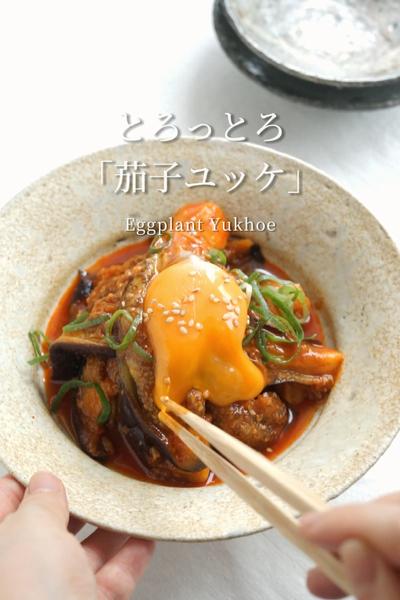 【火を使わず、簡単】とろっとろ「茄子ユッケ」
