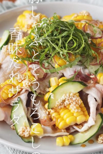 豚しゃぶととうもろこしの香味だれサラダ