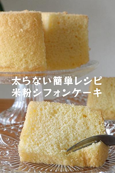 グルテンフリー【ふわふわ米粉シフォンケーキ】
