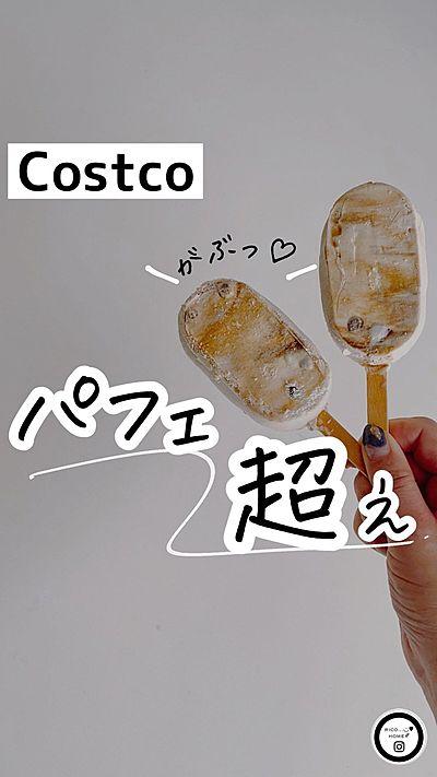 【COSTCO】I-MEI黒糖タピオカミルクアイスバー