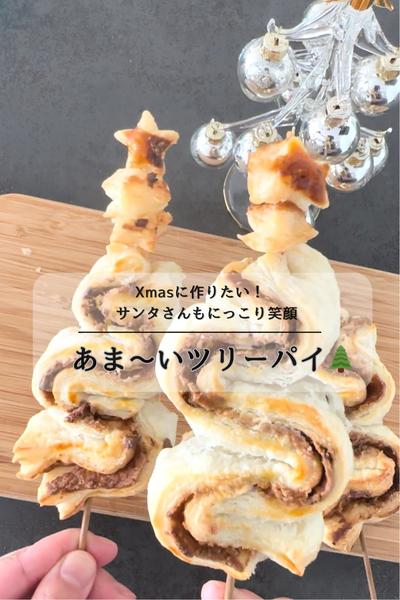 サンタさんもメロメロ？！『あま〜いつ「ツリーパイ』