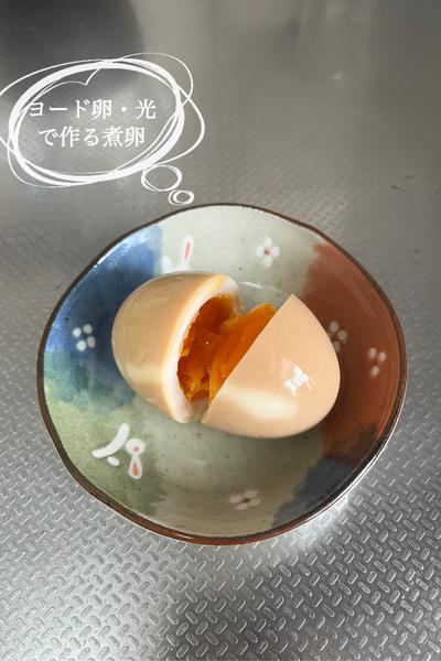 ヨード卵・光で作る濃厚煮卵