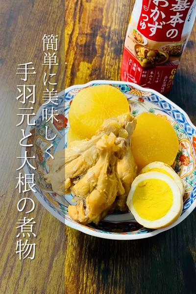 簡単に楽しよう！手羽元と大根の煮物