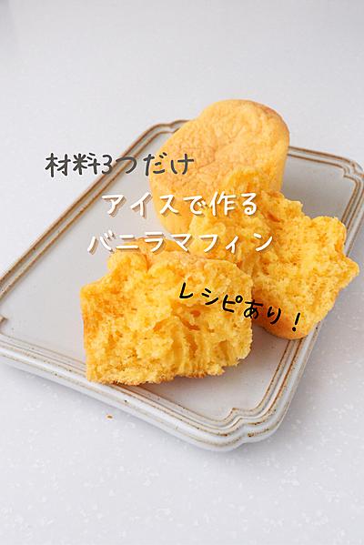 材料３つで作る　バニラマフィン