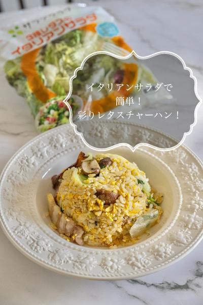 イタリアンサラダで簡単！レタスチャーハン