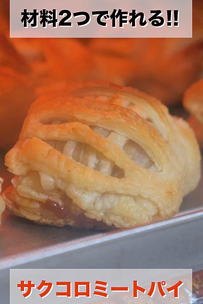 材料２つ・折って焼くだけ👩‍🍳「サクコロミートパイ」