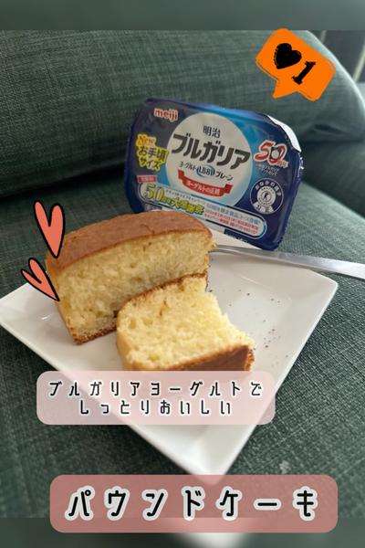 ブルガリアヨーグルトでしっとりパウンドケーキ❤️