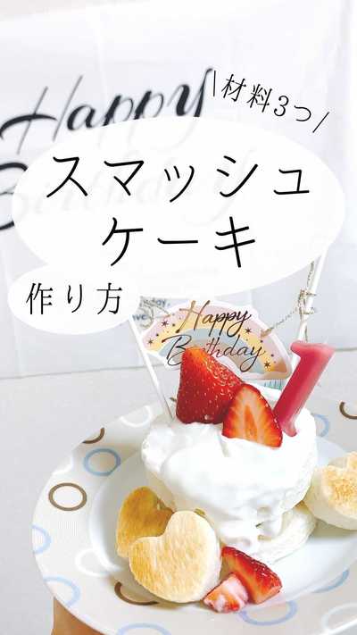 【スマッシュケーキつくりました】