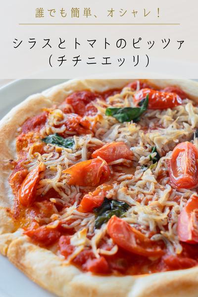 【誰でも簡単！お洒落ピザ】しらすとトマトのピッツァ