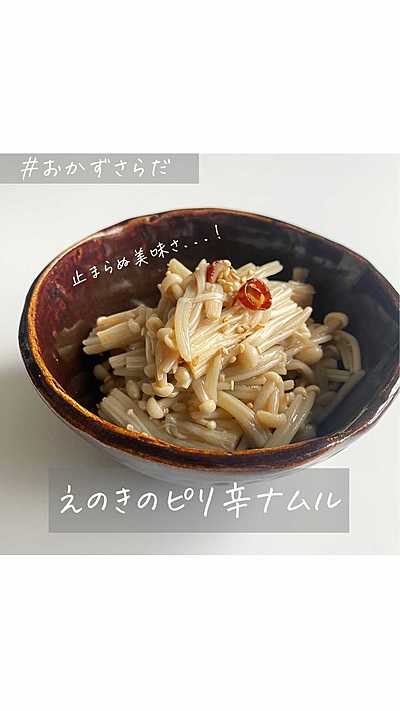えのきのピリ辛ナムル