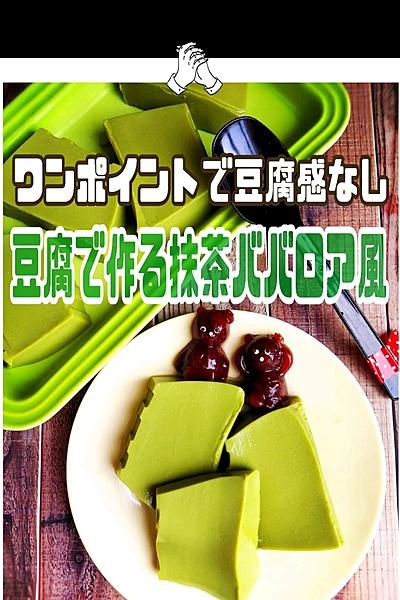 豆腐どこ？抹茶ババロアいやテリーヌ！