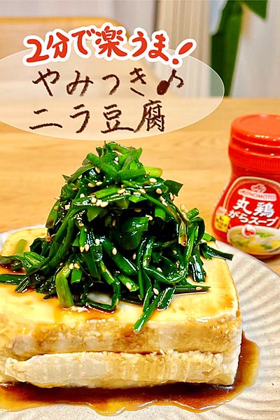 ぱぱっと1品✨2分で楽うま！やみつき！ニラ豆腐