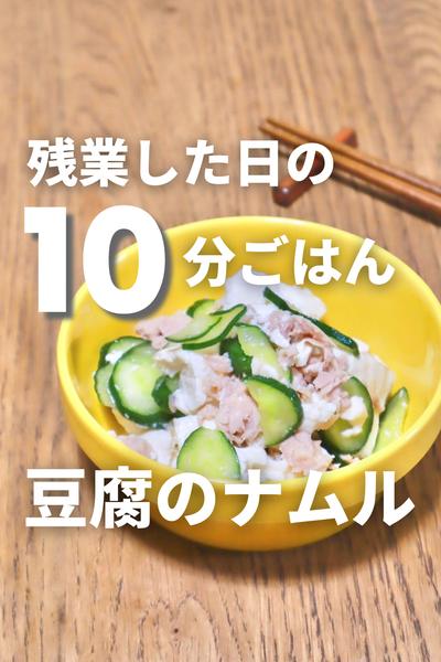 10分ヘルシーレシピ♪豆腐ナムル