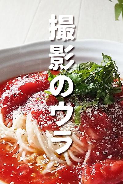 動画の裏側と苦悩
悲劇！キラキラとまと麺