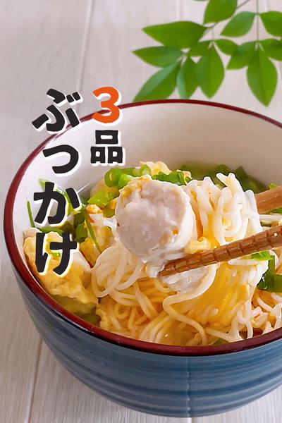 ぶっかけそーめん３品
なめこ、トマト冷麺、とり卵