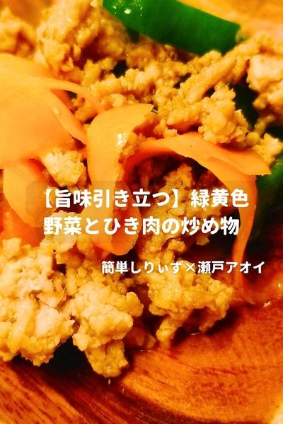 【旨味引き立つ】緑黄色野菜とひき肉の炒め物 