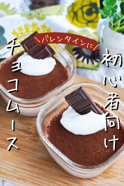【冷やして固める！】簡単チョコムース