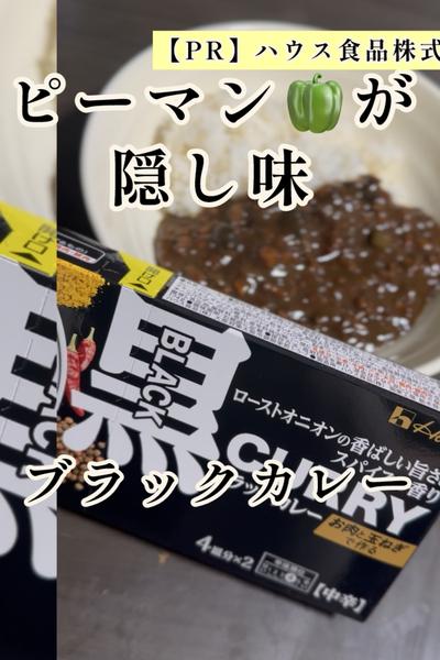 ピーマンが隠し味🫑ブラックカレー🍛