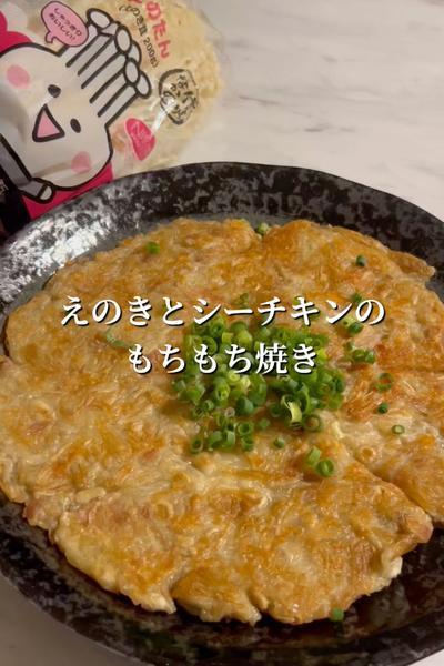えのきとシーチキンのもちもち焼き