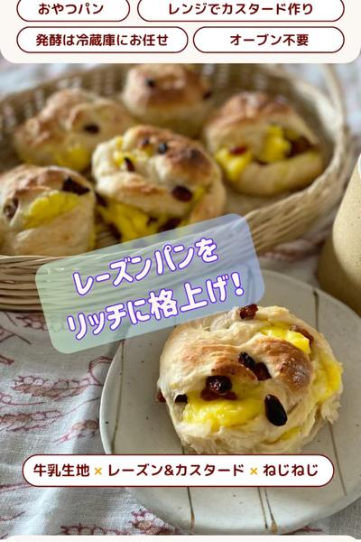 相性抜群❣️レーズン＆カスタードパン💖