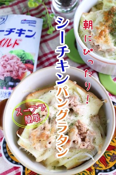 朝ごはんにぴったり！シーチキンパングラタン♪
