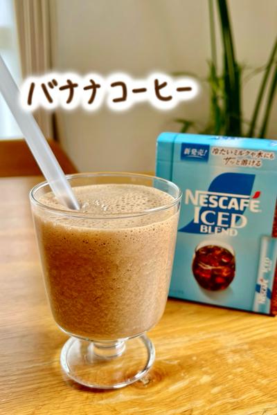 朝に飲みたい🍌バナナコーヒー