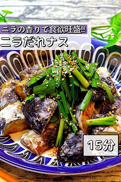 【夏の定番】ニラダレナス