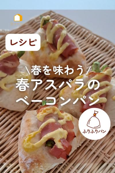 春を味わう♪春アスパラのベーコンパン☘️
