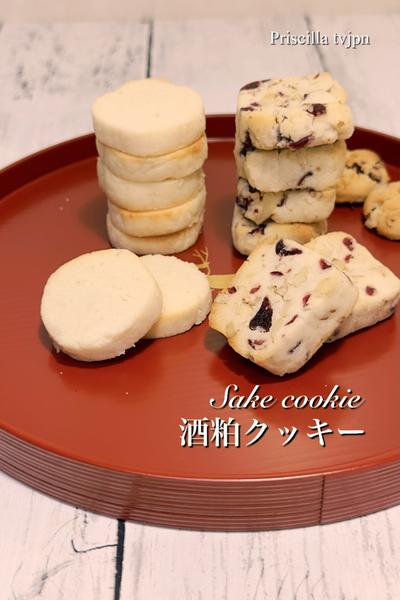 香り高い酒粕クッキー