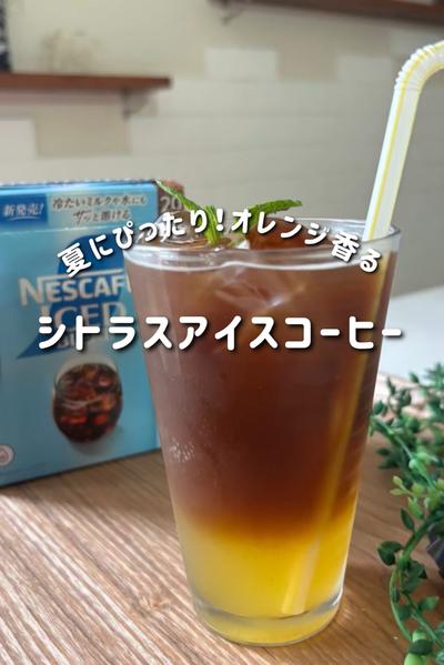夏にぴったり！オレンジ香るシトラスアイスコーヒー