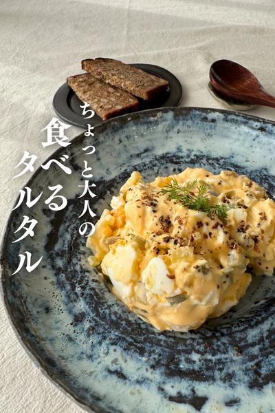 手抜きに見える？
実は袋で作るタルタルが絶品！