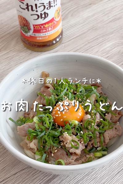\休日の1人ランチに♡/
【お肉たっぷりうどん】