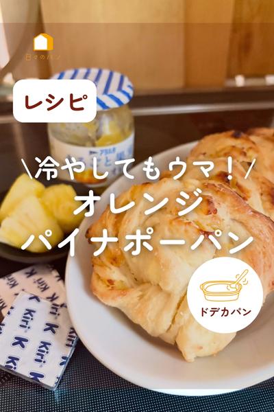 夏の大好き詰め込んで🍍オレンジパイナップルパン🍊