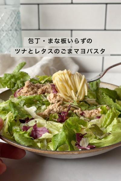 包丁・まな板不要　ツナとレタスのごまマヨ冷製パスタ