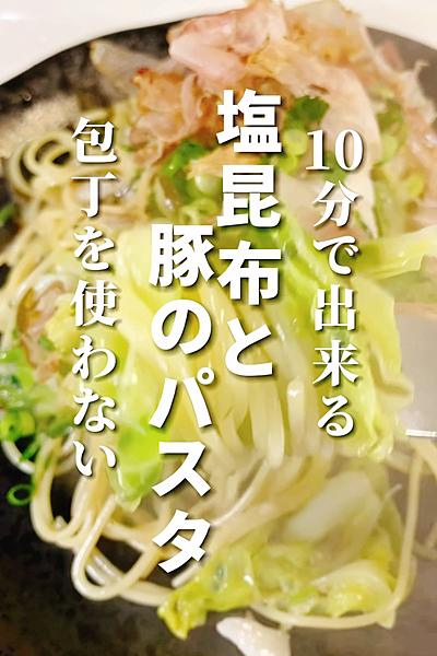 【ワンパン】塩昆布と豚肉のパスタ